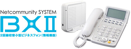 NTT西日本】Netcommunity SYSTEM BXII（情報機器）の基本情報(価格 