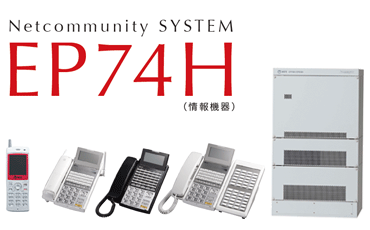 Netcommunity SYSTEM EP74H（情報機器）