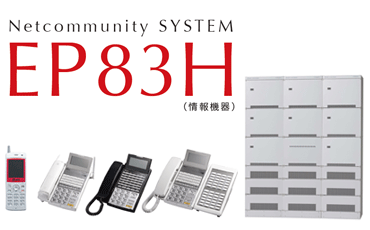 Netcommunity SYSTEM EP83H（情報機器）