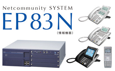 Netcommunity SYSTEM EP83N（情報機器）