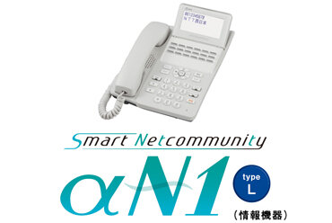 NTT西日本】SmartNetcommunity αN1 type L（情報機器） - 法人・企業