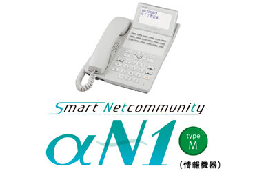 NTT西日本】SmartNetcommunity αN1 type M（情報機器） - 法人・企業