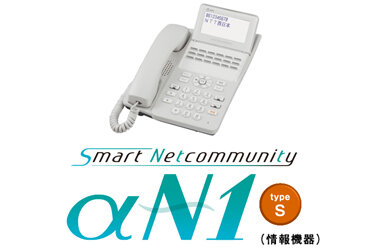 SmartNetcommunity αN1 type S（情報機器）