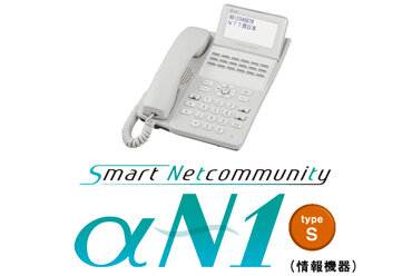 NTT西日本】SmartNetcommunity αN1 type S（情報機器） - 法人・企業