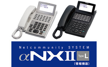 NTT西日本】Netcommunity SYSTEM αNXII type L（情報機器）の基本情報 
