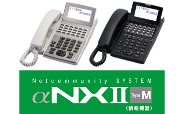 NTT西日本】Netcommunity SYSTEM αNXII type M（情報機器）の基本情報 