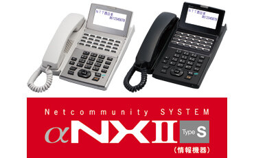 NTT西日本】Netcommunity SYSTEM αNXII type S（情報機器） - 法人