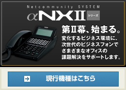 NTT西日本】Netcommunity SYSTEM αNX type M（情報機器）の基本情報 