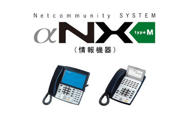 NTT西日本】Netcommunity SYSTEM αNX type M（情報機器） - 法人・企業