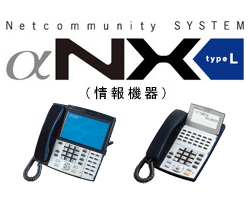Netcommunity SYSTEM αNX type L（情報機器）