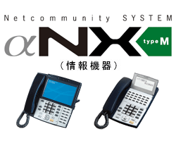 Netcommunity SYSTEM αNX type M（情報機器）