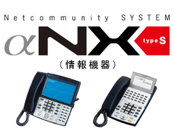 Netcommunity SYSTEM αNX type S（情報機器）