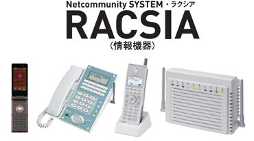 Netcommunity SYSTEM RACSIA（情報機器）