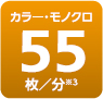 カラー・モノクロ 55枚/分 ※3