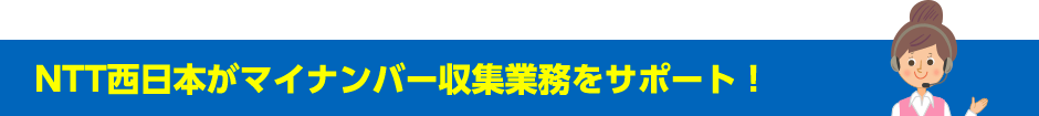 NTT西日本マイナンバー収集業務をサポート！