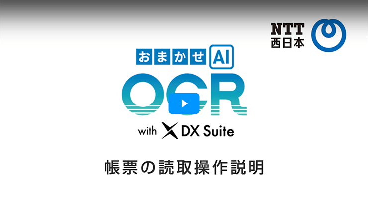 「おまかせAI OCR」帳票の読取操作説明動画