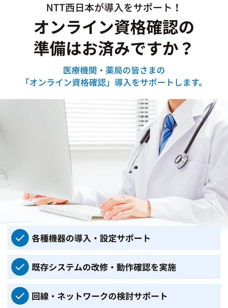NTT西日本】【オンライン資格確認スタートパック】導入サポート - 法人