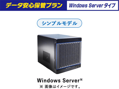 データ安心保管プラン Windows Server タイプ シンプルモデル ※画像はイメージです。