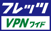 フレッツ・VPN ワイド