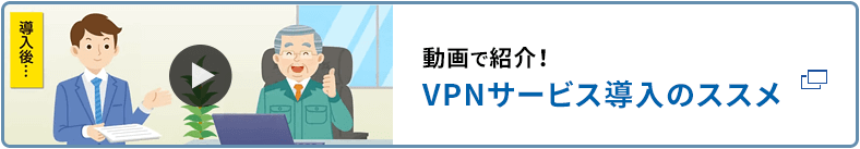 動画で紹介！VPNサービス導入のススメ