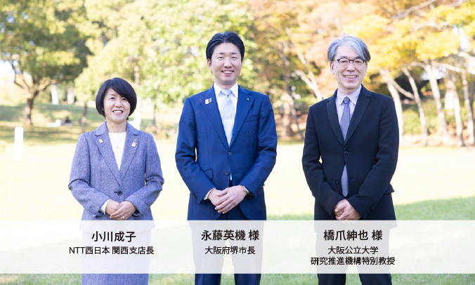 ダイアログ参加者：小川成子　NTT西日本 関西支店長、永藤英機様　大阪府堺市長、橋爪紳也様　大阪公立大学研究推進機構特別教授
