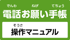 電話お願い手帳 操作マニュアル