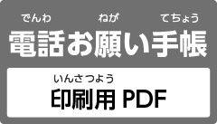 電話お願い手帳 印刷用PDF