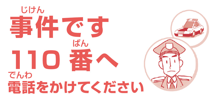 事件です。110番へ電話をかけてください