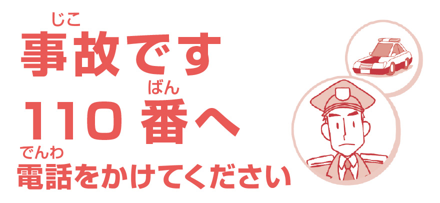 事故です。110番へ電話をかけてください