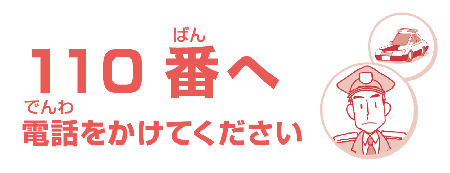 110番へ電話をかけてください