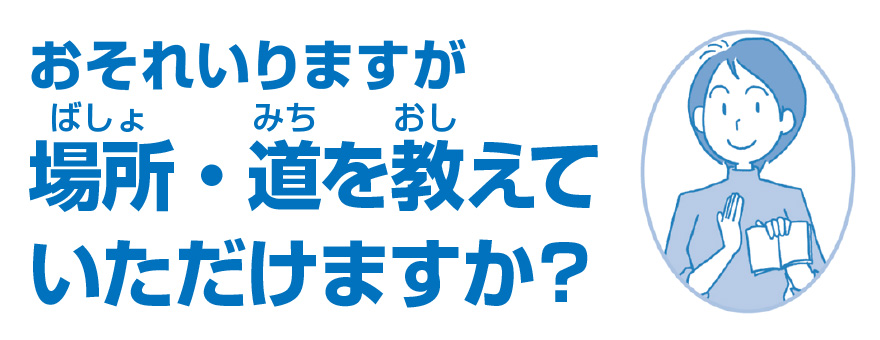 おそれいりますが場所・道を教えていただけますか？