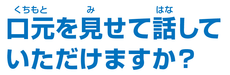口元を見せて話していただけますか？