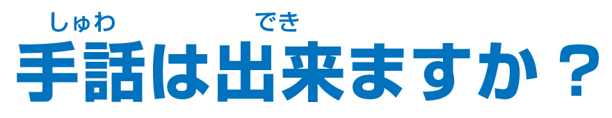 手話は出来ますか？