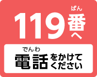 119番へ電話をかけてください