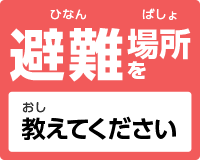 避難場所に案内してください