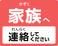 家族へ連絡してください