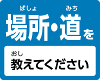 場所、道を教えてください