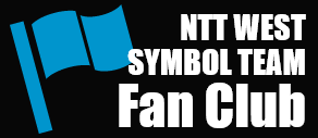 NTT WEST SYMBOL TEAM Fan Club