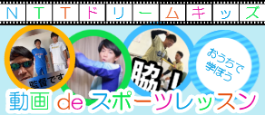 NTT ドリームキッズ 動画 de スポーツレッスン