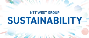 NTT西日本グループのサステナビリティ