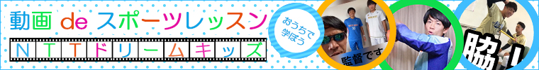 NTTドリームキッズ／動画 de スポーツレッスン