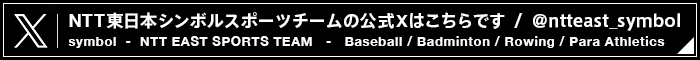 NTT東日本スポーツチーム公式X(旧Twitter）