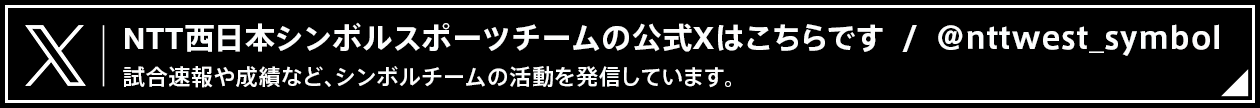 NTT西日本シンボルチームの公式Xはこちらです