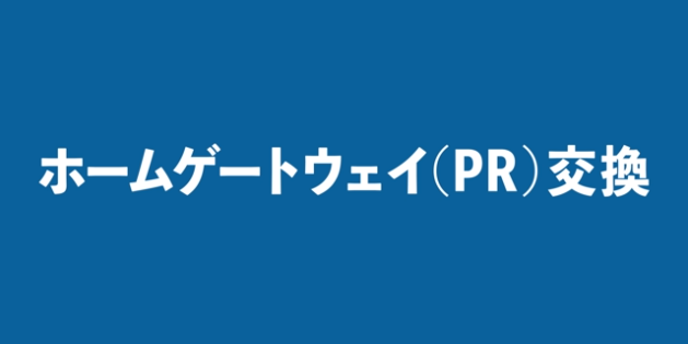 交換方法 ホームゲートウェイ（PR）