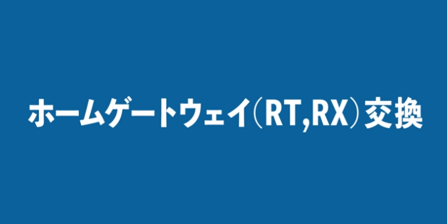 交換方法 ホームゲートウェイ(RT・RX)
