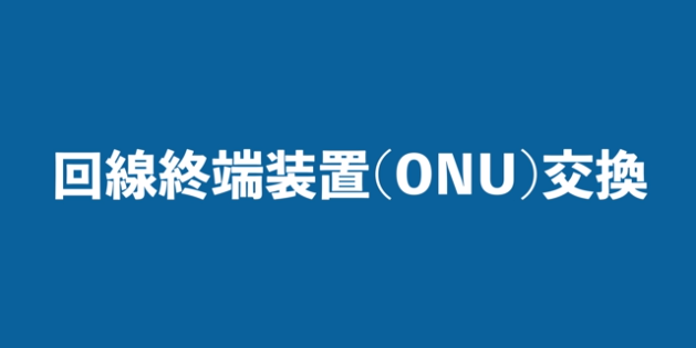 交換方法 回線終端装置（ONU）