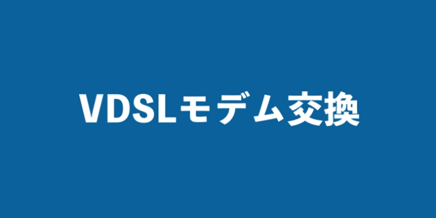 交換方法 VDSLモデム