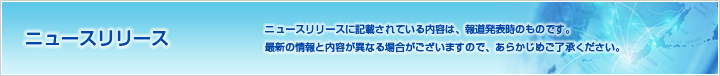 ニュースリリース