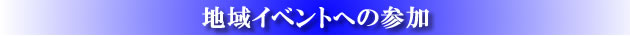 �n��C�x���g�ւ̎Q��